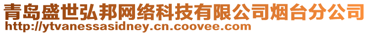 青島盛世弘邦網絡科技有限公司煙臺分公司