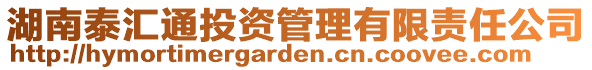 湖南泰匯通投資管理有限責任公司