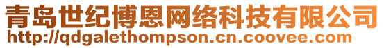 青島世紀(jì)博恩網(wǎng)絡(luò)科技有限公司