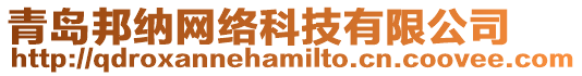 青島邦納網絡科技有限公司