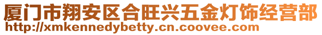 廈門市翔安區(qū)合旺興五金燈飾經(jīng)營部
