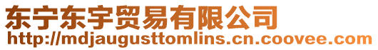東寧東宇貿(mào)易有限公司