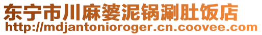 東寧市川麻婆泥鍋涮肚飯店