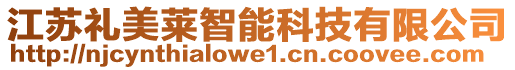 江蘇禮美萊智能科技有限公司