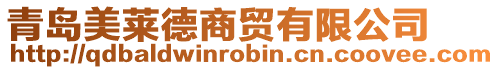 青島美萊德商貿有限公司