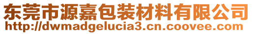 東莞市源嘉包裝材料有限公司