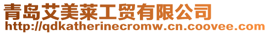 青島艾美萊工貿有限公司