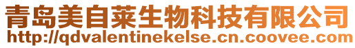 青島美自萊生物科技有限公司