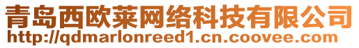 青島西歐萊網絡科技有限公司