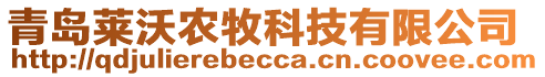 青島萊沃農(nóng)牧科技有限公司