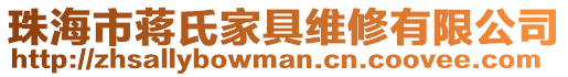 珠海市蔣氏家具維修有限公司