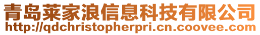 青島萊家浪信息科技有限公司