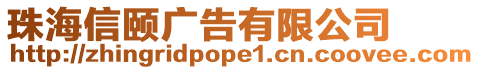 珠海信頤廣告有限公司