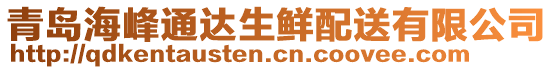 青島海峰通達(dá)生鮮配送有限公司