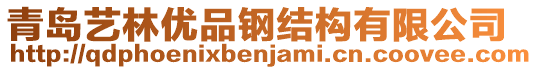 青島藝林優(yōu)品鋼結(jié)構(gòu)有限公司