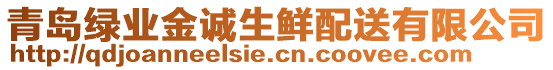 青島綠業(yè)金誠(chéng)生鮮配送有限公司