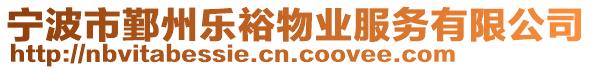 寧波市鄞州樂裕物業服務有限公司