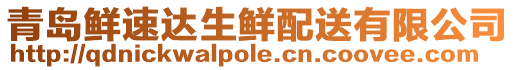 青島鮮速達(dá)生鮮配送有限公司