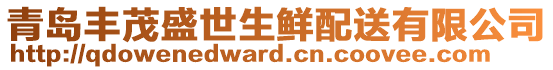 青島豐茂盛世生鮮配送有限公司