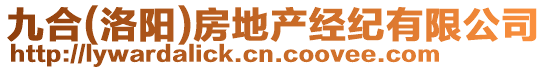 九合(洛陽)房地產經紀有限公司