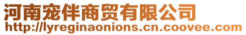 河南寵伴商貿有限公司