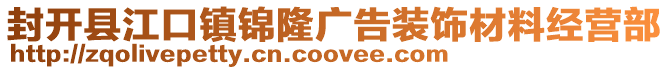封開縣江口鎮錦隆廣告裝飾材料經營部