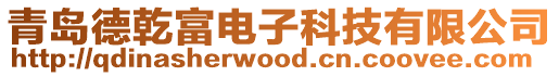 青島德乾富電子科技有限公司
