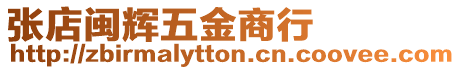 張店閩輝五金商行