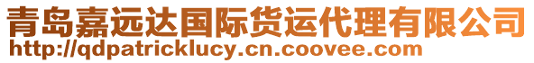 青島嘉遠(yuǎn)達(dá)國(guó)際貨運(yùn)代理有限公司