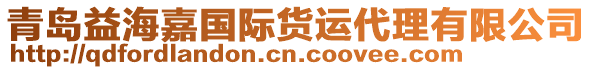 青島益海嘉國際貨運代理有限公司