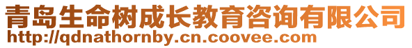 青島生命樹成長教育咨詢有限公司