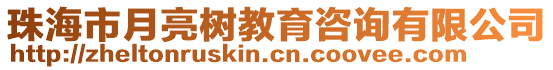 珠海市月亮樹教育咨詢有限公司