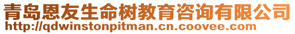 青島恩友生命樹教育咨詢有限公司