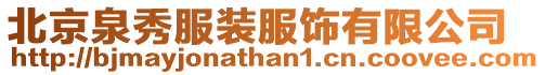 北京泉秀服裝服飾有限公司