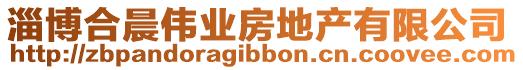 淄博合晨偉業(yè)房地產(chǎn)有限公司