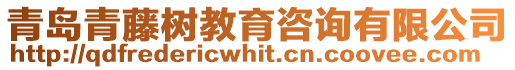 青島青藤樹教育咨詢有限公司