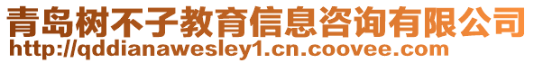 青島樹不子教育信息咨詢有限公司