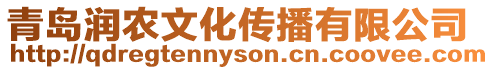 青島潤農文化傳播有限公司
