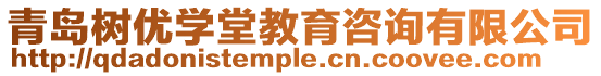 青島樹優學堂教育咨詢有限公司
