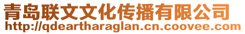 青島聯文文化傳播有限公司