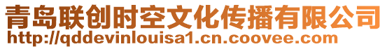 青島聯創時空文化傳播有限公司