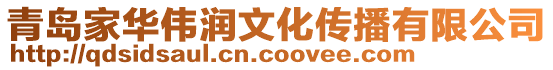 青島家華偉潤文化傳播有限公司