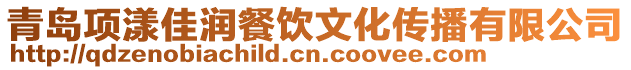 青島項漾佳潤餐飲文化傳播有限公司