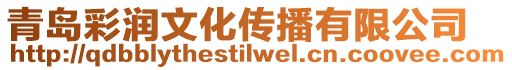 青島彩潤文化傳播有限公司
