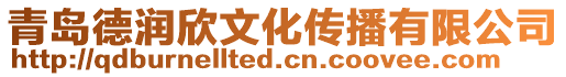 青島德潤欣文化傳播有限公司