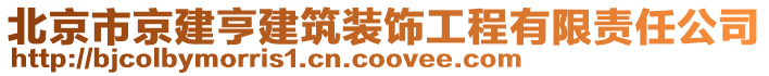 北京市京建亨建筑裝飾工程有限責任公司
