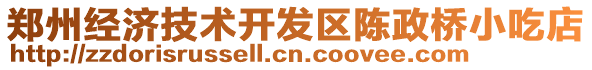 鄭州經濟技術開發區陳政橋小吃店