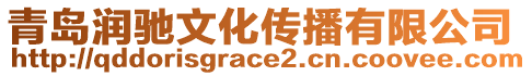 青島潤(rùn)馳文化傳播有限公司