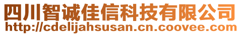 四川智誠佳信科技有限公司