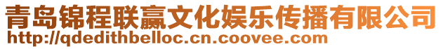 青島錦程聯贏文化娛樂傳播有限公司
